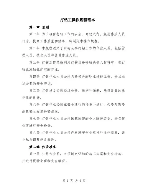 打钻工操作规程范本