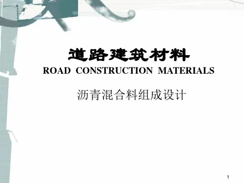 道路建筑材料 沥青混合料组成设计精品PPT课件
