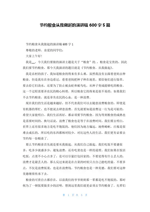 节约粮食从我做起的演讲稿600字5篇