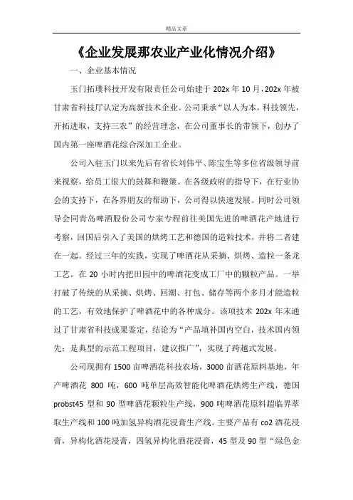 《企业发展那农业产业化情况介绍》
