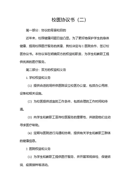 校医协议书(两篇)
