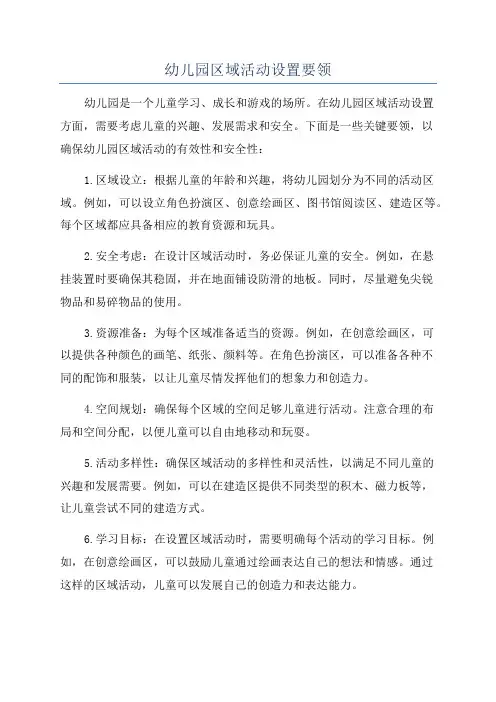 幼儿园区域活动设置要领