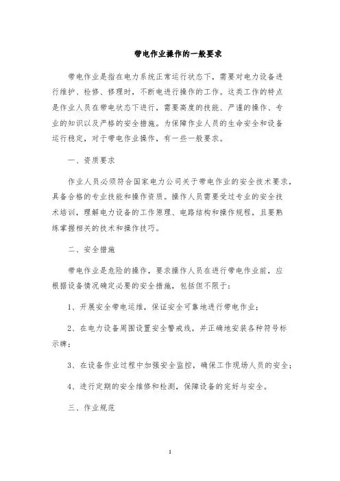 带电作业操作的一般要求