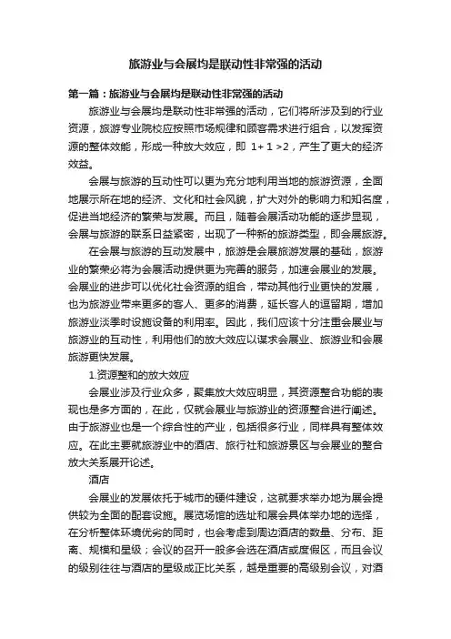 旅游业与会展均是联动性非常强的活动