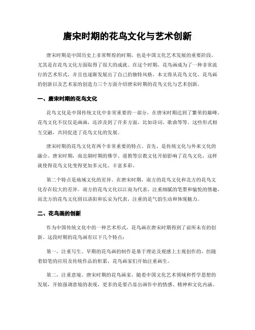 唐宋时期的花鸟文化与艺术创新