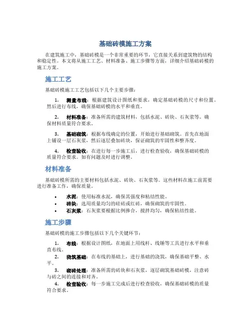 基础砖模施工方案