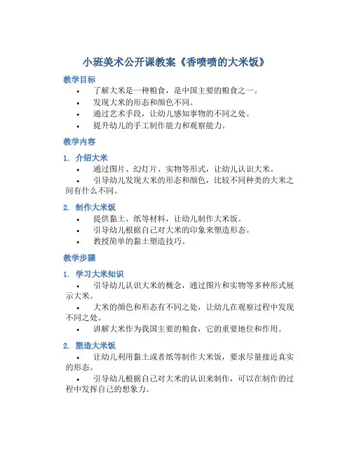 小班美术公开课教案《香喷喷的大米饭》