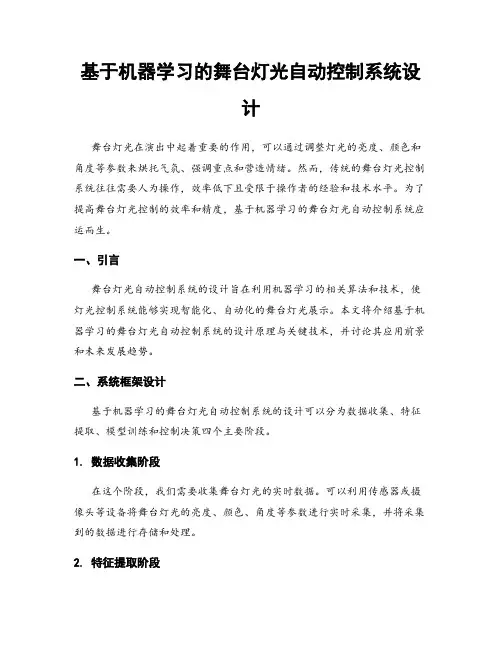 基于机器学习的舞台灯光自动控制系统设计