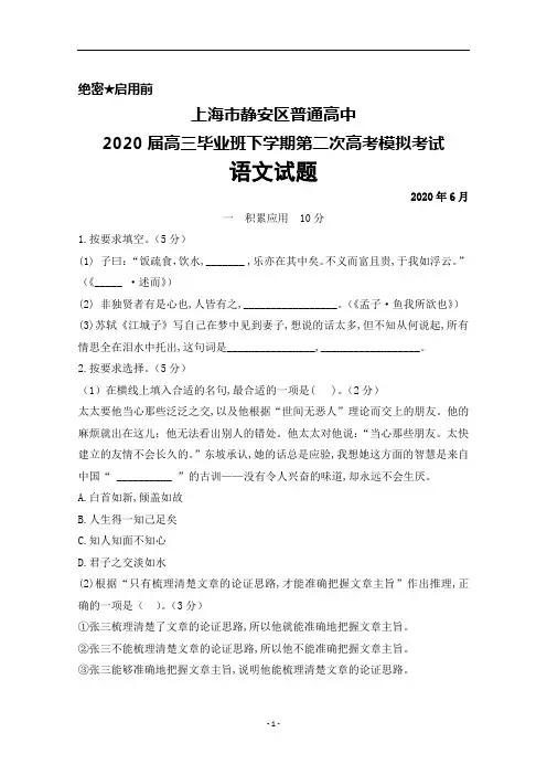 2020年6月上海市静安区普通高中2020届高三下学期高考二模语文试题及答案