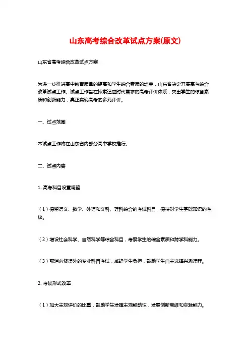 山东高考综合改革试点方案(原文)