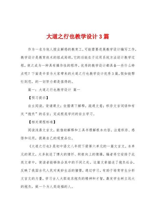 大道之行也教学设计3篇