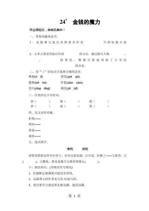 (人教新课标)五年级语文下册《金钱的魔力》能力测评-最新教学文档