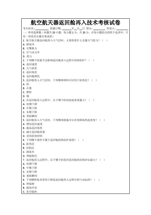 航空航天器返回舱再入技术考核试卷