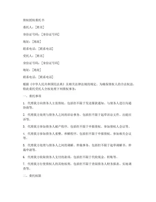 债权授权委托书范文模板
