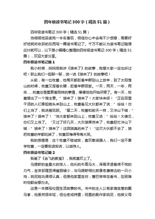 四年级读书笔记300字（精选51篇）