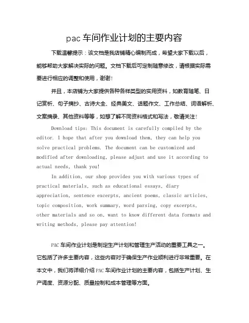 pac车间作业计划的主要内容