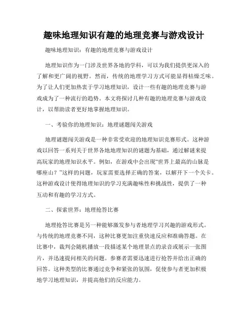 趣味地理知识有趣的地理竞赛与游戏设计