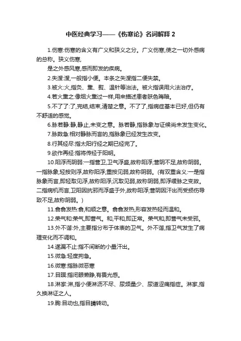 中医经典学习——《伤寒论》名词解释2