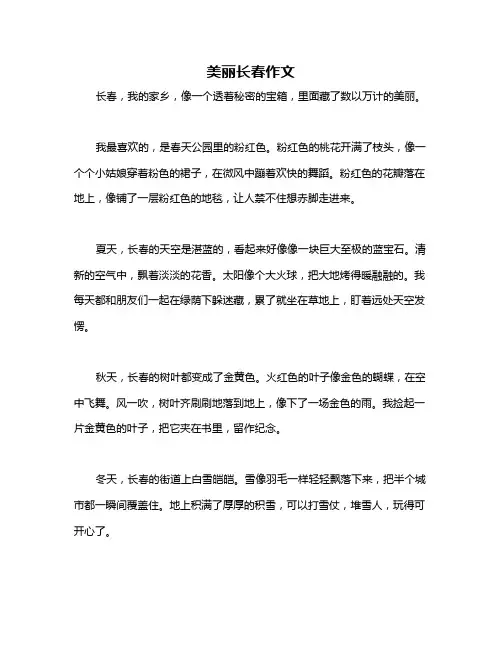 美丽长春作文