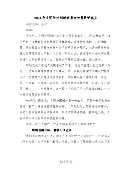 2024年文明学校创建动员会校长讲话范文(3篇)