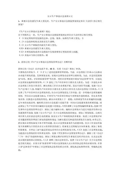 安全生产事故应急条例全文安全生产