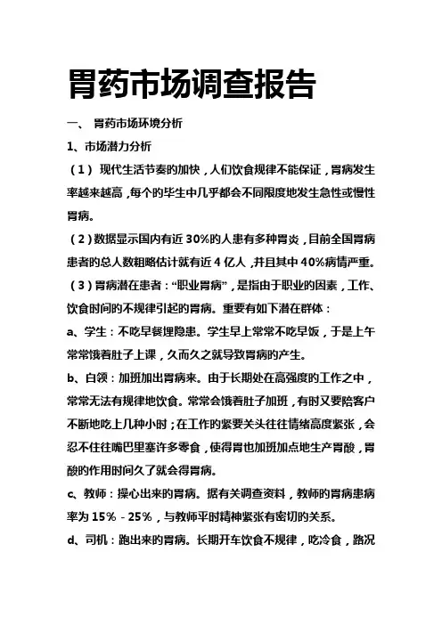 胃药市场调查汇总报告