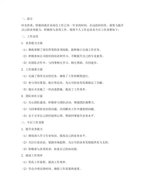 个人工作总结及今后工作设想