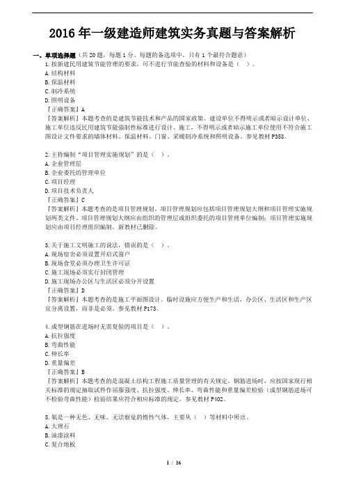 2016年一级建造师建筑实务真题与答案解析