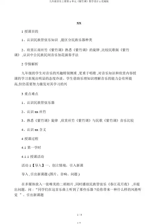 九年级音乐上册第1单元《紫竹调》教案1花城版