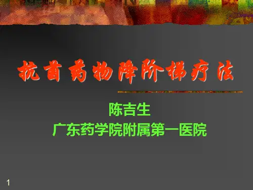 2-抗生素降阶梯疗法(2007学习班)
