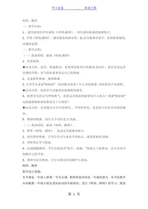 一年级上音乐教案唱呀,跳呀_湘教版