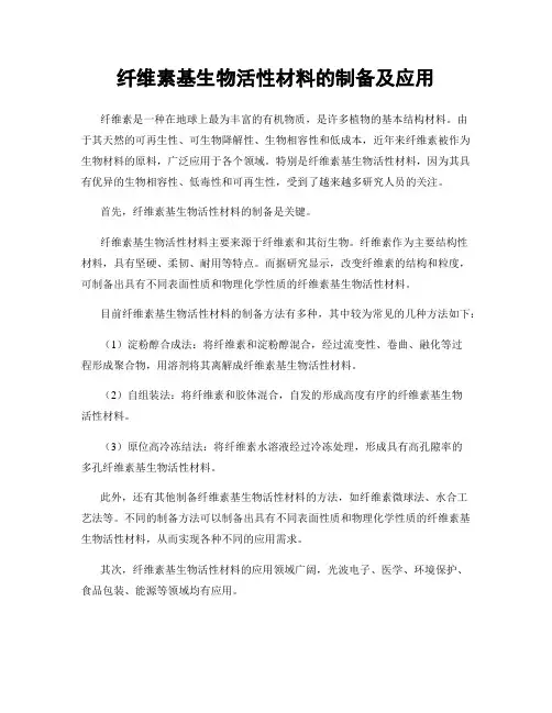 纤维素基生物活性材料的制备及应用
