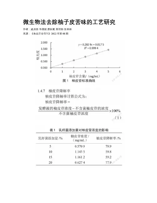 微生物法去除柚子皮苦味的工艺研究