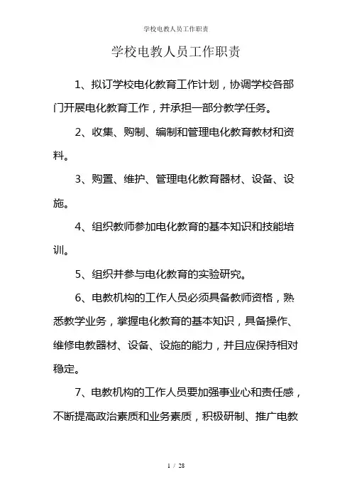 学校电教人员工作职责