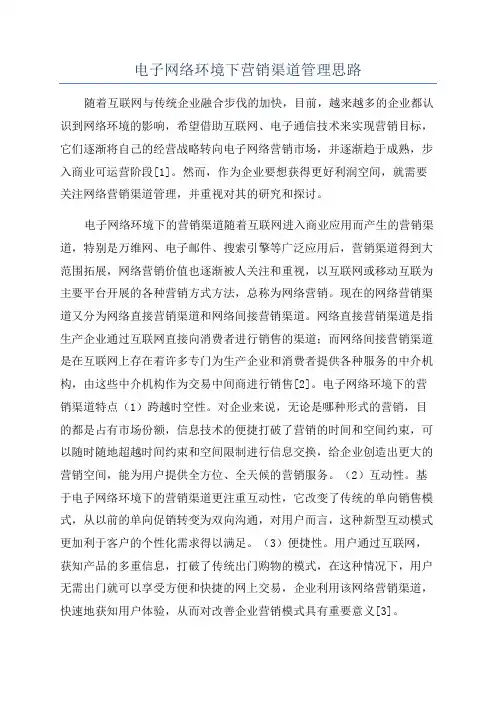电子网络环境下营销渠道管理思路