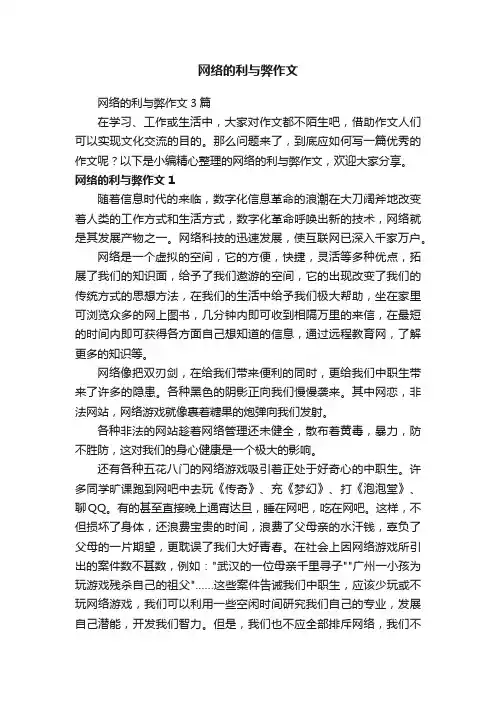 网络的利与弊作文3篇