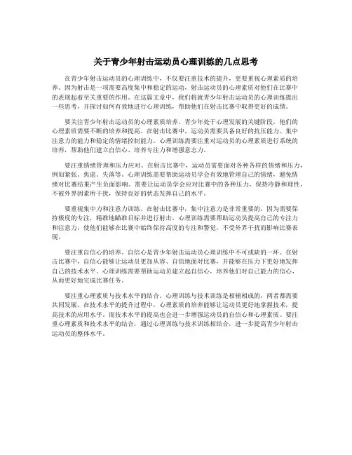 关于青少年射击运动员心理训练的几点思考