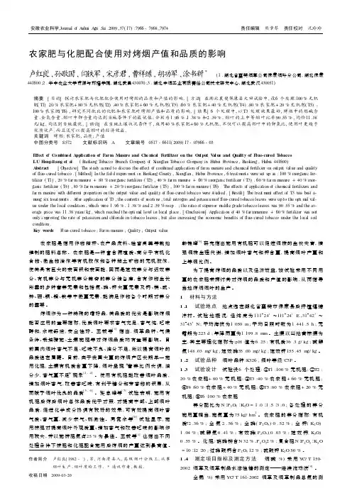 农家肥与化肥配合使用对烤烟产值和品质的影响