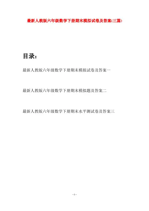 最新人教版六年级数学下册期末模拟试卷及答案(三篇)