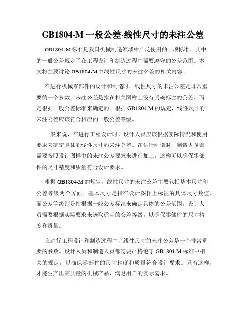 GB1804-M一般公差-线性尺寸的未注公差