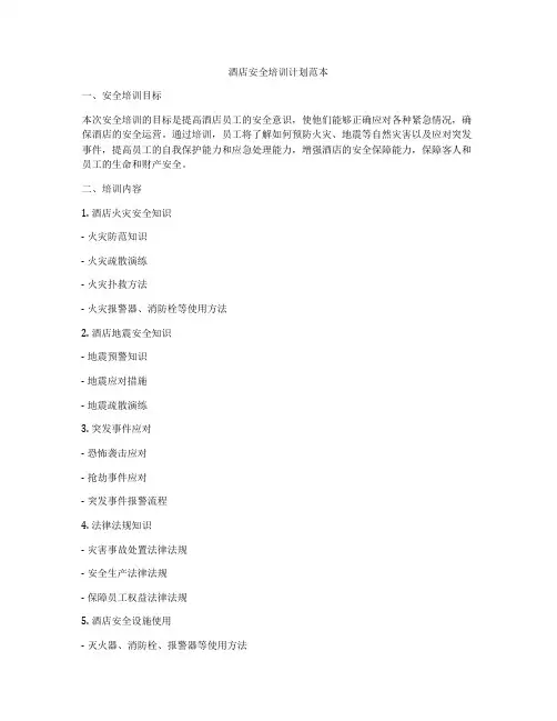 酒店安全培训计划范本