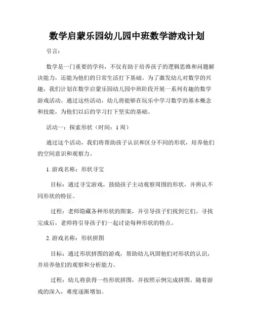 数学启蒙乐园幼儿园中班数学游戏计划