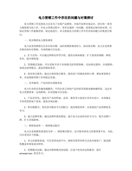 电力营销工作中存在的问题与对策探讨
