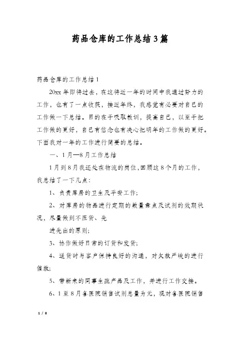 药品仓库的工作总结3篇