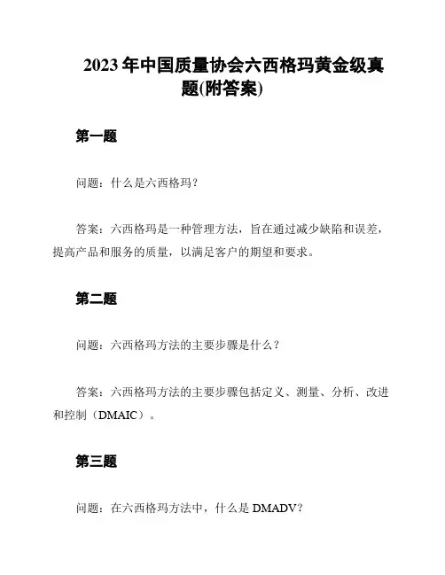 2023年中国质量协会六西格玛黄金级真题(附答案)