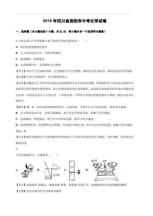 2016年四川省资阳市中考化学试卷(含解析)