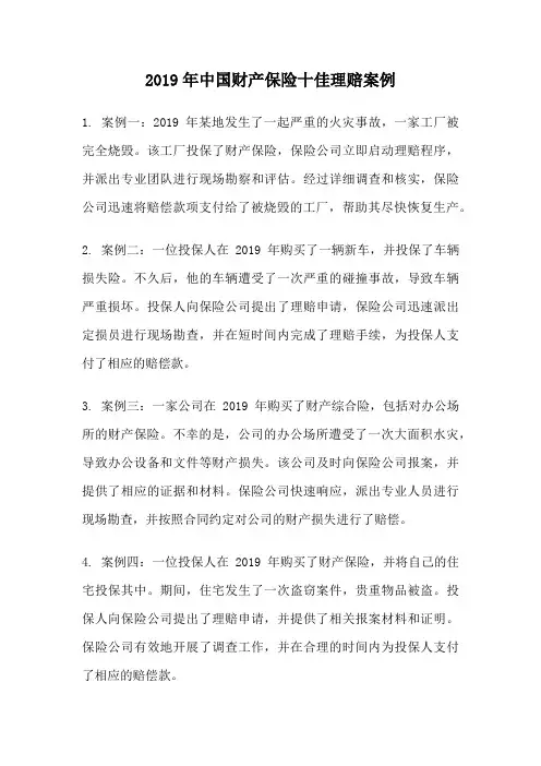 2019年中国财产保险十佳理赔案例