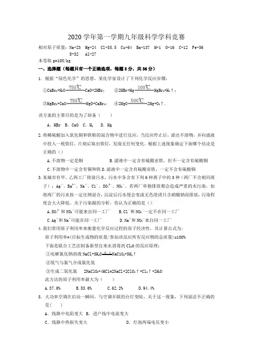 浙江省宁波市鄞州区2020学年九年级上学期期末拔优竞赛测试科学试题(含答案)