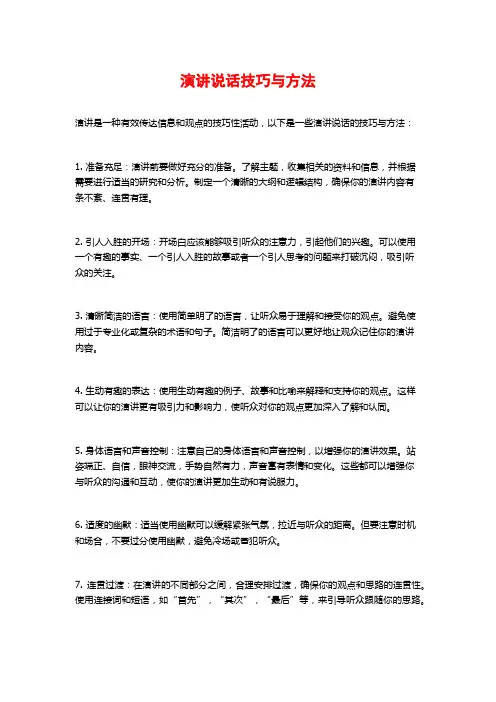 演讲说话技巧与方法