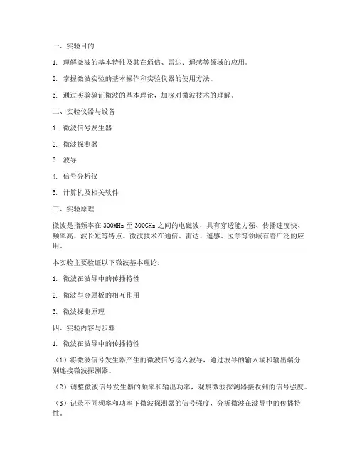 北航微波实验报告